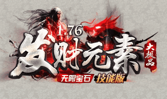 新开发财元素传奇