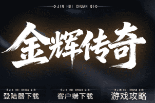新开传奇